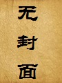 淫魔迷奸